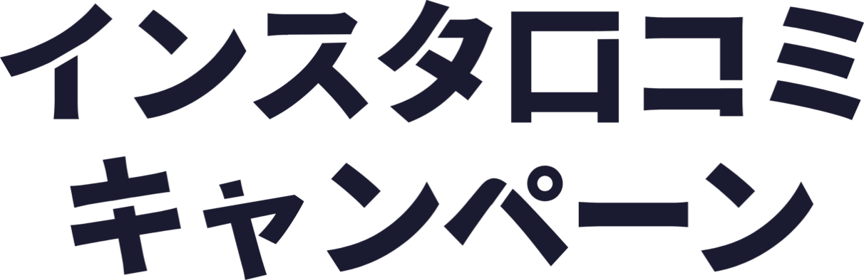 インスタ口コミキャンペーン